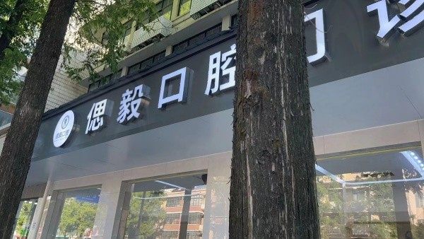 潜江偲毅口腔诊所门头