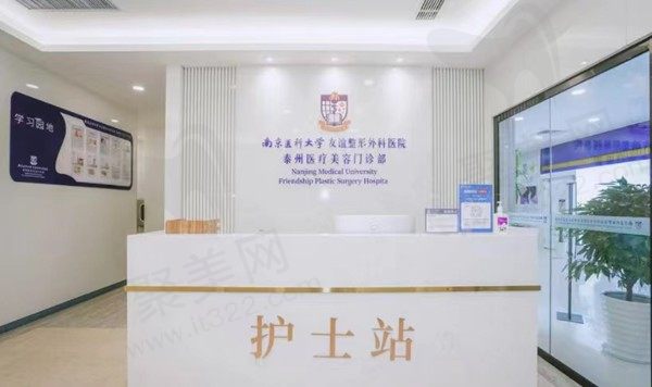 南京医科大学友谊整形前台