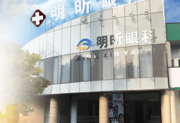 无锡明昕眼科诊所门口