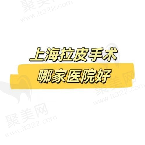 上海拉皮手术哪家医院好？公认的几家实力派医院实力雄厚