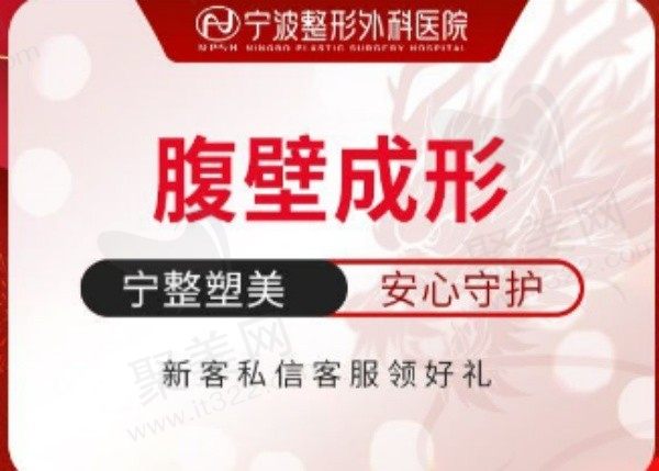 宁波整形外科医院翟洪晨做腹壁成形39770元起,塑造紧致腹肌
