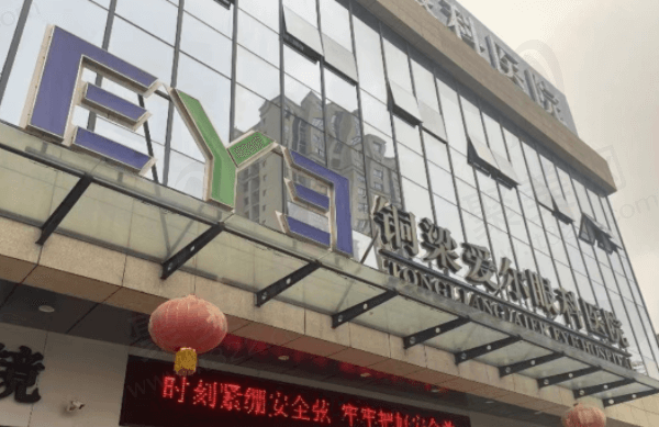 重庆铜梁爱尔眼科医院