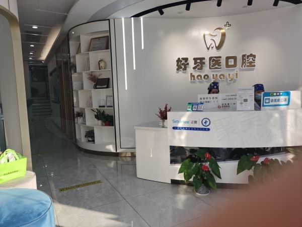 永州宁远好牙医口腔大厅