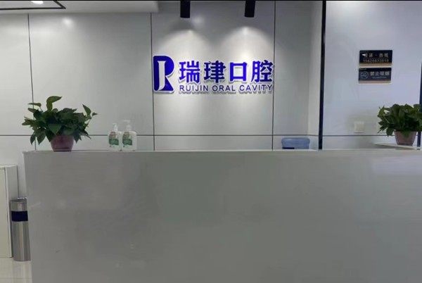 天津瑞珒口腔门诊部（振华分院）