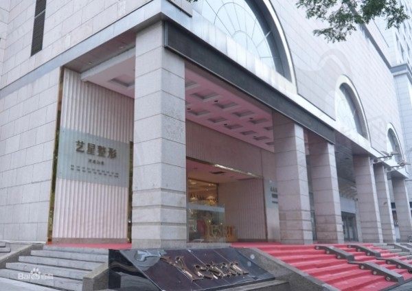 西安艺星美容医院门头