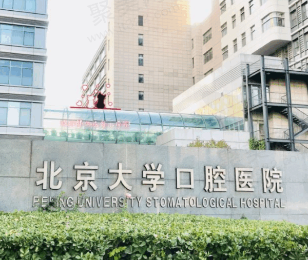 北京大学口腔医院