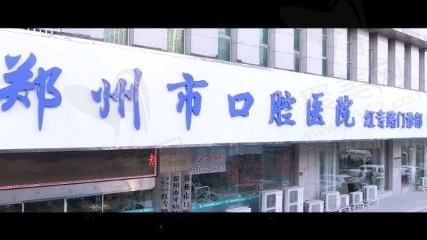 郑州市口腔医院