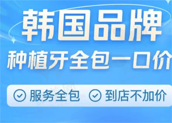 成都医大口腔医院韩系种植牙仅需2980元起，价格实惠口碑好！