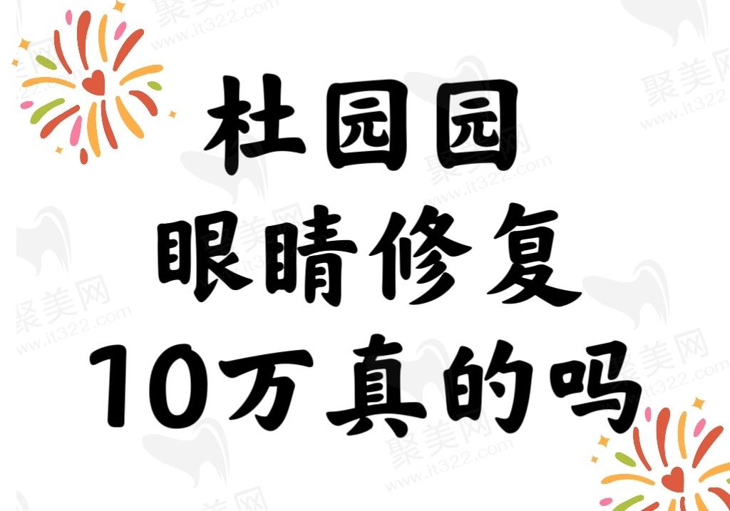 杜园园修复眼睛100000万是吗？看价格表双眼皮修复收费在18000~80000起