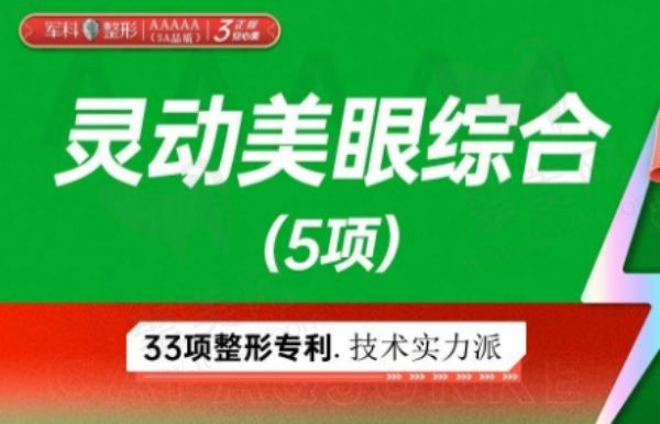 重庆军科整形美容医院双眼皮多少钱？灵动美眼综合仅3980元起
