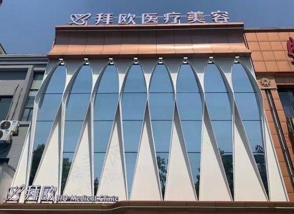 泰州拜欧医疗美容门诊部