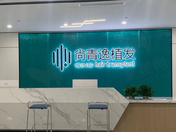 东莞南城尚青逸医疗美容诊所