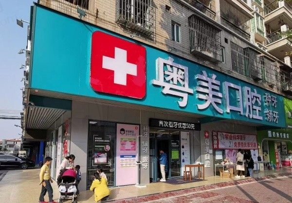 清远粤美口腔门诊部门头