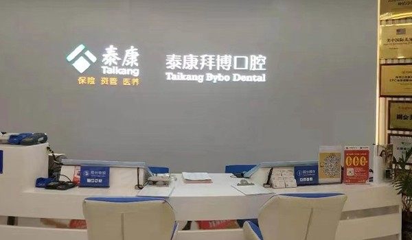 昆明泰康拜博口腔(爱琴海广福路店)