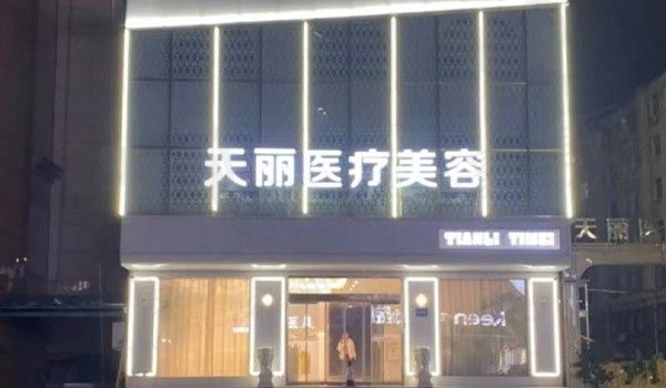 淄博天丽整形美容医院