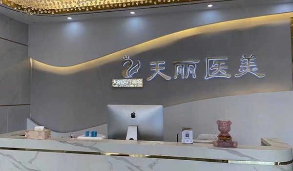 淄博天丽整形美容医院前台