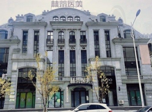 长春南关赫蒂医疗美容门诊部