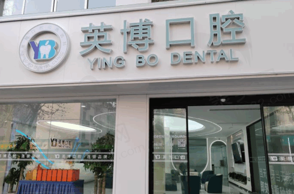 浙江嘉兴英博口腔门诊部门口