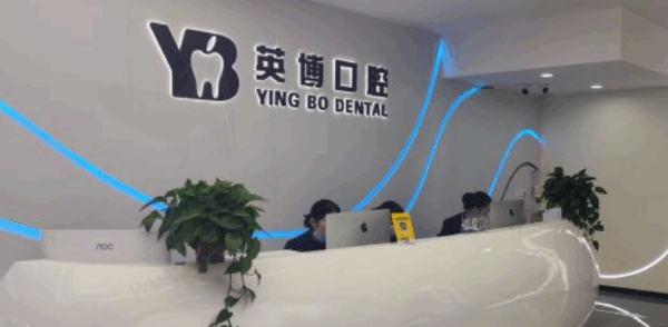 浙江嘉兴英博口腔门诊部前台