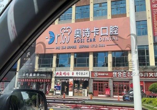 汕头奥诗卡口腔怎么样？虽是私立牙科但很正规收费还不贵|附地址！