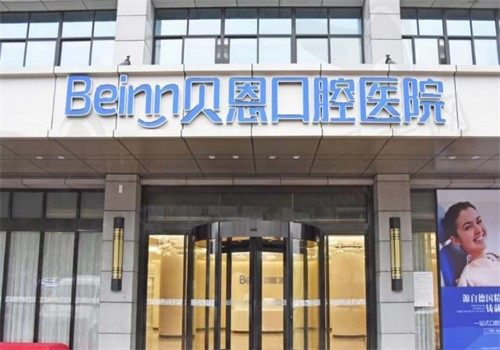 扬州贝恩口腔医院地址+电话汇总，还有医生介绍和价格表可查看