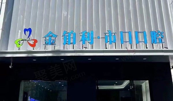 扬州仪征金铂利市口口腔正规吗？看资质正规及院内收费价格合理