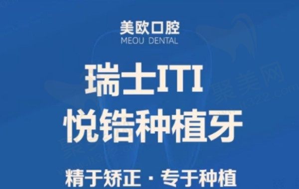 颍州美欧口腔种植牙多少钱？瑞士ITI悦锆种植牙集采价8788元起