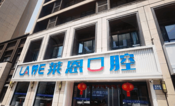 青岛莱恩口腔医院怎么样？正规靠谱口碑好，从医院资质+医生简介一看便知