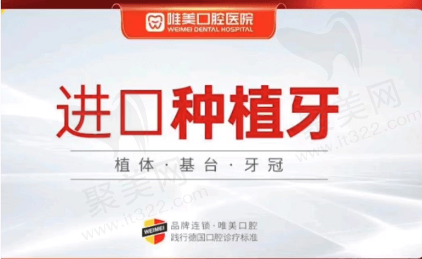 郑州唯美口腔瑞士种植牙5280元起，含全瓷牙冠+基台价格超实惠！