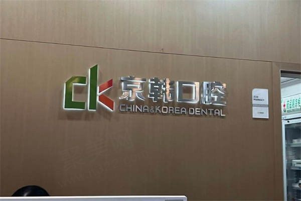 绍兴京韩口腔医院价格表公布，洗牙+补牙+种植牙价格实惠附医生推荐