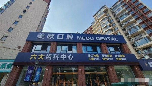 阜阳颍州美欧口腔门诊部门头
