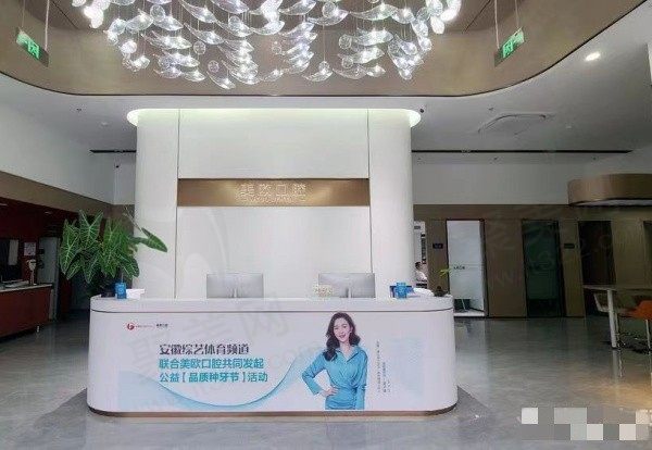 阜阳颍州美欧口腔门诊部前台