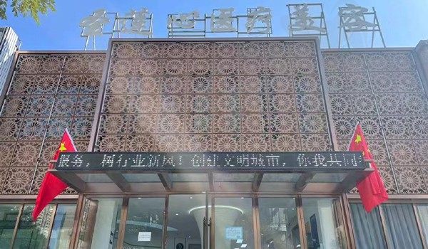 大同圣莲心医疗美容诊所门头