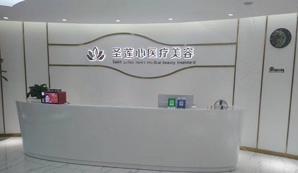大同圣莲心医疗美容诊所前台