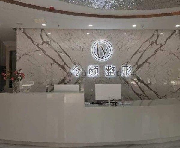 周口令颜医疗美容前台