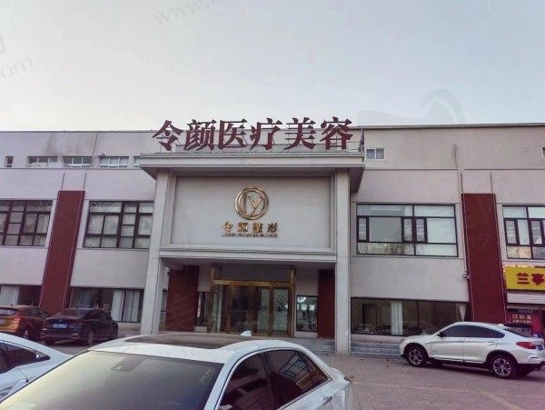 周口令颜医疗美容门头