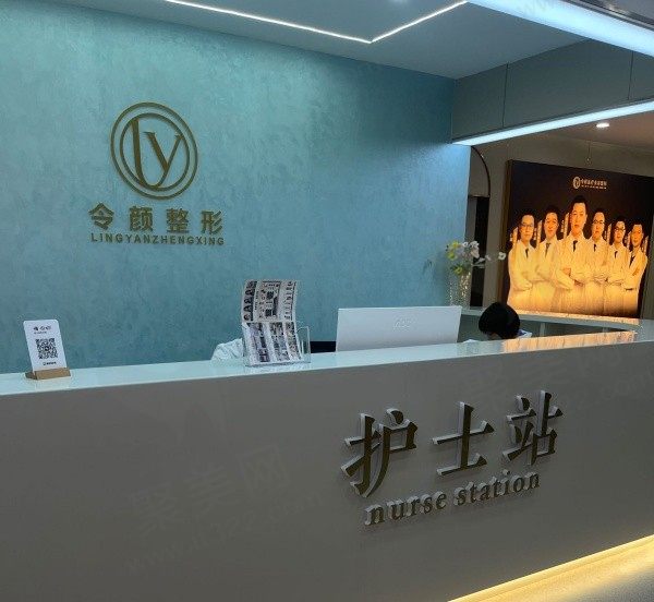 周口令颜医疗美容护士站