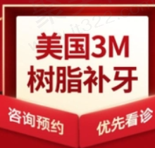 信阳植得口腔美国3M树脂补牙231元起，专科医生操作很正规