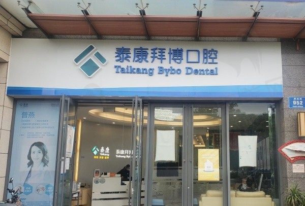 2024昆明泰康拜博口腔价格表查询，种植牙/牙齿矫正/补牙价格全新公布