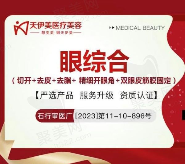 石家庄天伊美和晓培眼综合4项6800元起,含切开+去皮+去脂+ 开眼角+筋膜固定