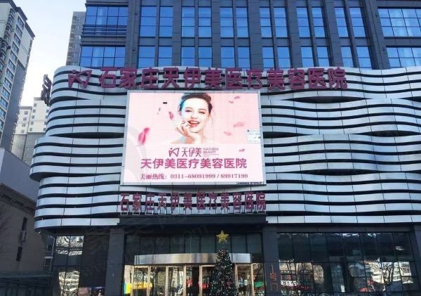 河北石家庄天伊美医疗美容门诊部