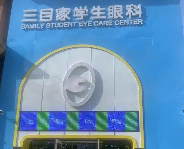 大连三目家眼科诊所（第五郡店）