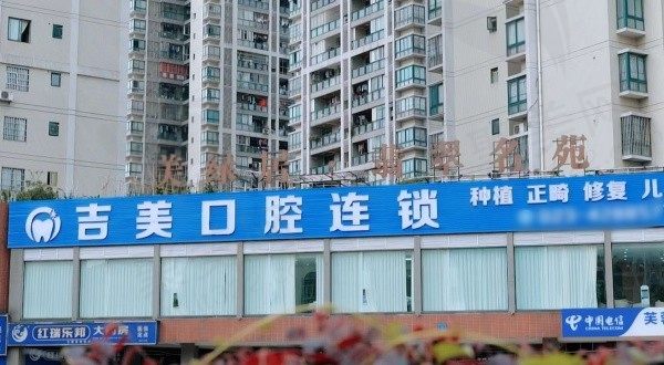 重庆吉美合川沙坪大道口腔诊所