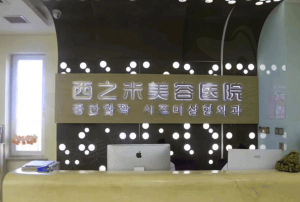 长春西之米美容门诊部