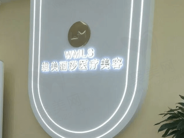 安康维美丽莎医疗美容诊所