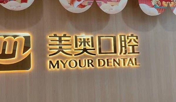 杭州美奥口腔医生介绍,这里有份医生简介清单可以来看看