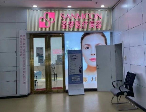 西安圣梦尚嘉医疗美容诊所