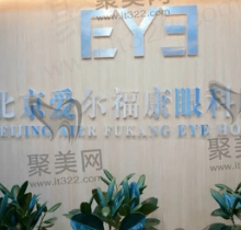 北京爱尔福康眼科医院怎么样？是正规私立医院收费价格实惠