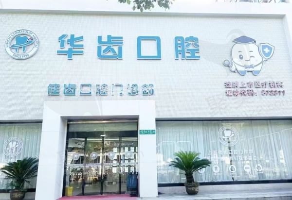 上海华齿佳齿口腔门诊部（东川路店）