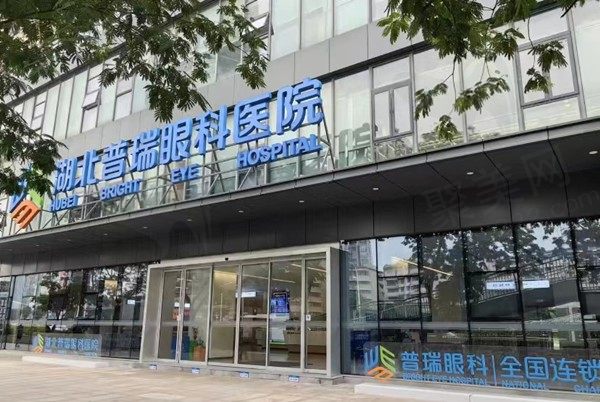 湖北普瑞眼科医院